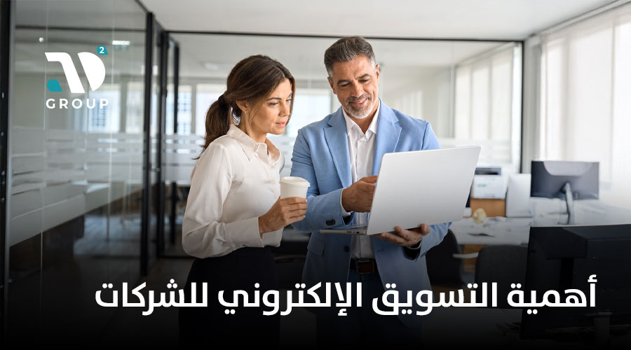 أهمية التسويق الإلكتروني للشركات 