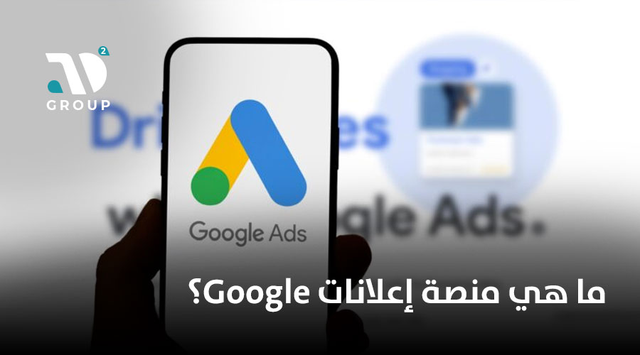  ما هي منصة إعلانات Google؟