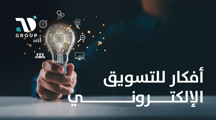 أفكار للتسويق الإلكتروني