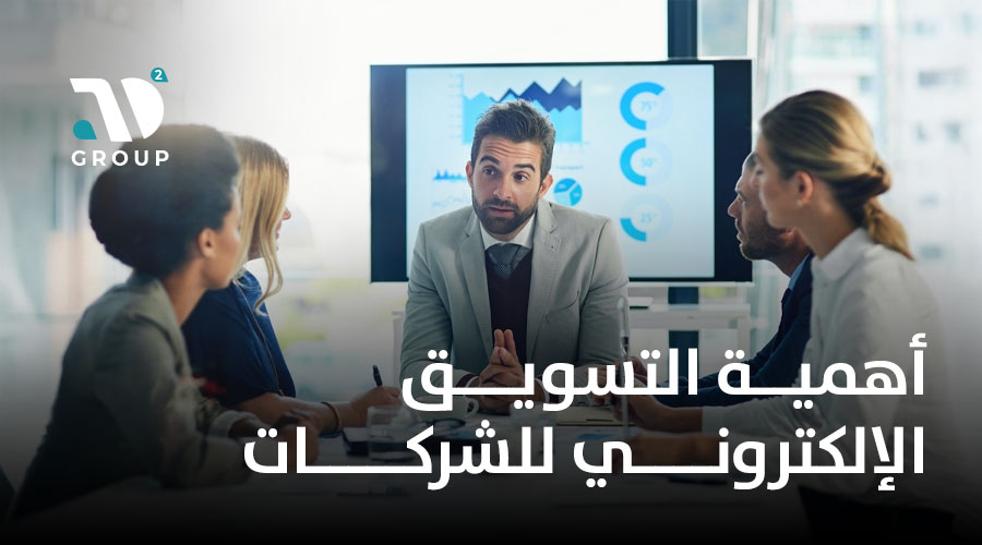 أهمية التسويق الإلكتروني للشركات