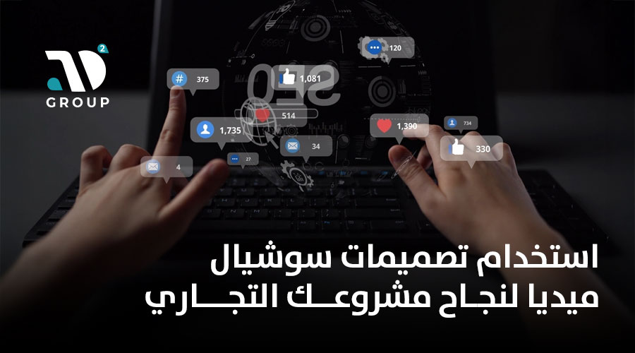 استخدام تصميمات سوشيال ميديا لنجاح مشروعك التجاري 