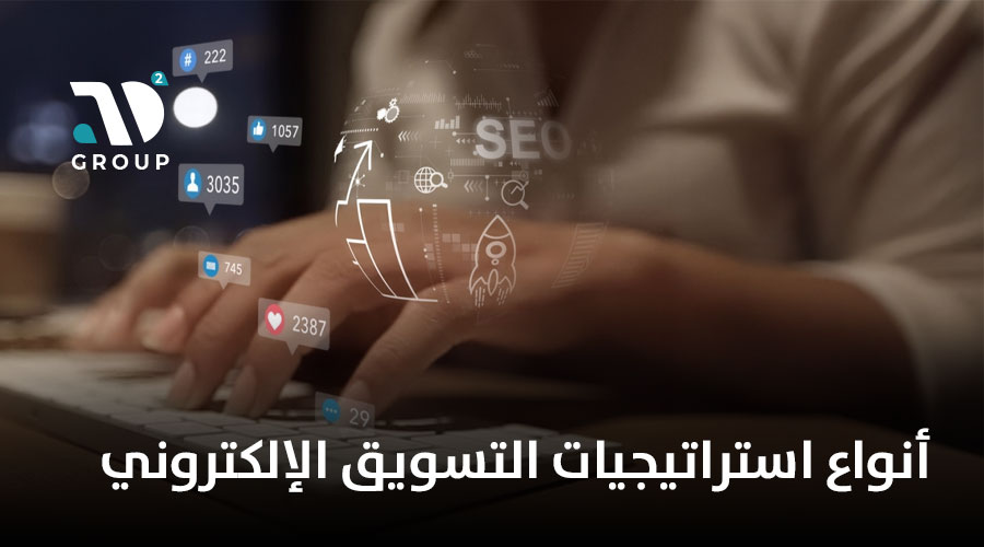أنواع استراتيجيات التسويق الإلكتروني 
