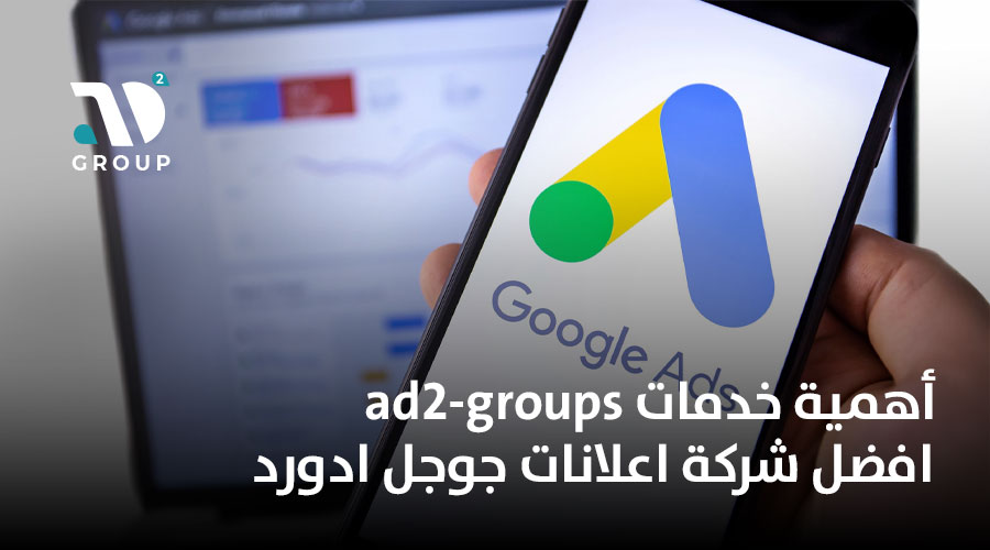 أهمية خدمات ad2-groups افضل شركة اعلانات جوجل ادورد 