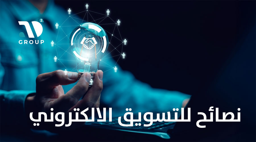 نصائح للتسويق الالكتروني