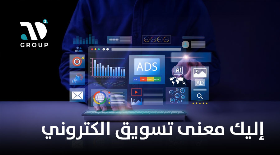 إليك معنى تسويق الكتروني ؟