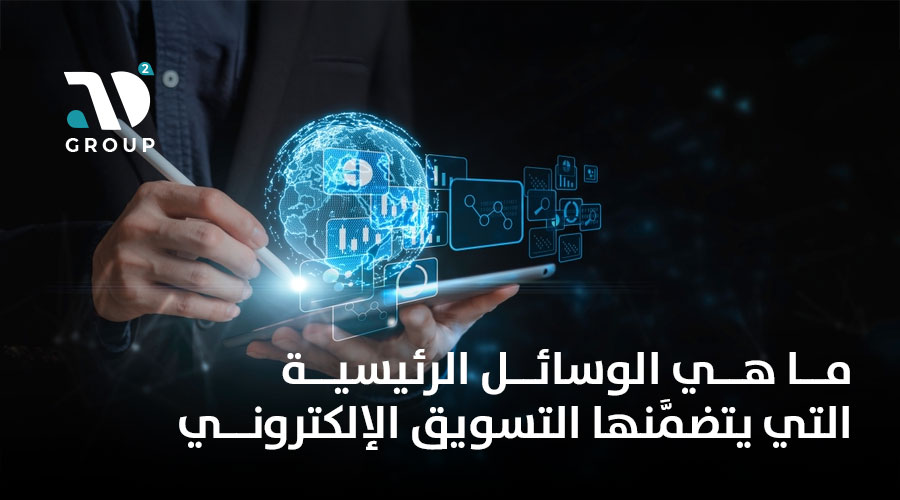 ما هي الوسائل الرئيسية التي يتضمَّنها التسويق الإلكتروني؟