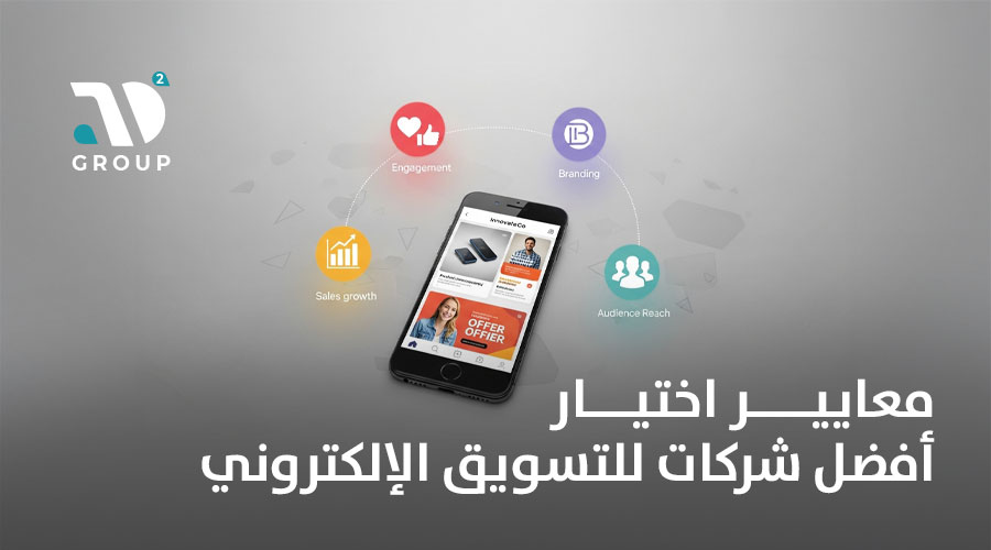 معايير اختيار أفضل شركات للتسويق الإلكتروني 