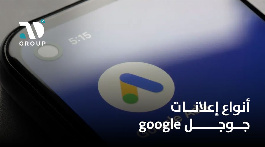 أنواع إعلانات جوجل google