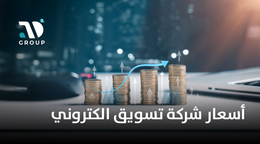  أسعار شركة تسويق الكتروني