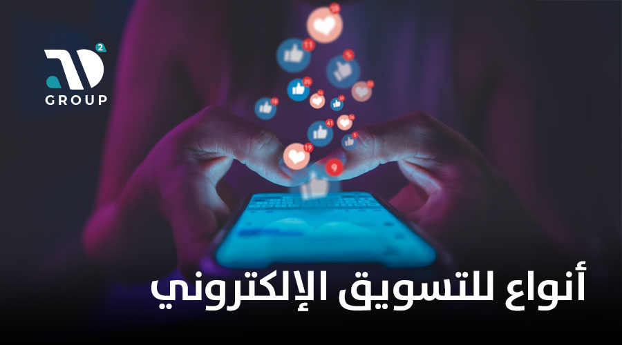 أنواع للتسويق الإلكتروني