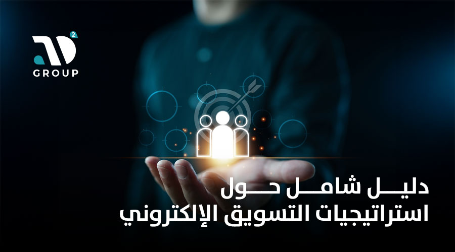 دليل شامل حول استراتيجيات التسويق الإلكتروني