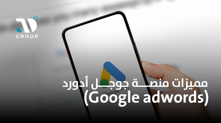مميزات منصة جوجل أدورد (Google adwords )