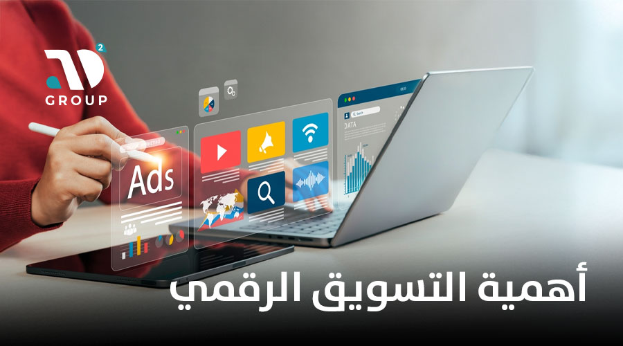 أهمية التسويق الرقمي 