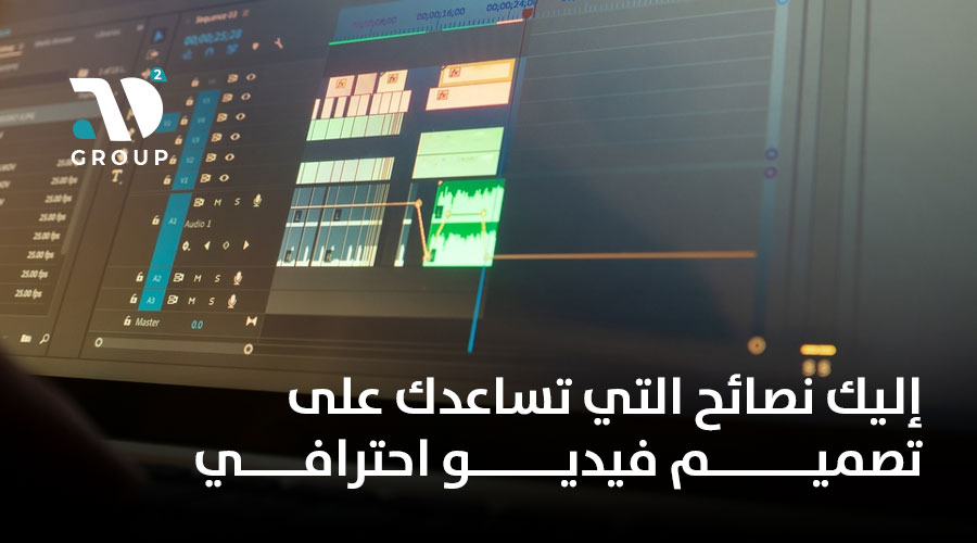 إليك نصائح التي تساعدك على تصميم فيديو احترافي