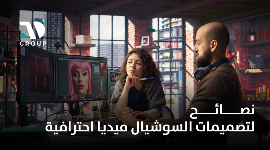 نصائح لتصميمات السوشيال ميديا احترافية