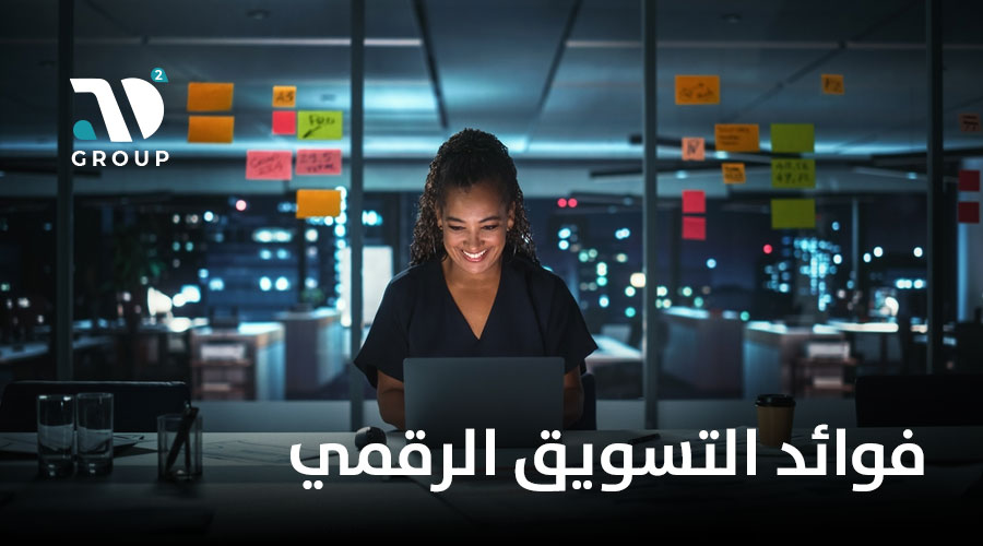 فوائد التسويق الرقمي