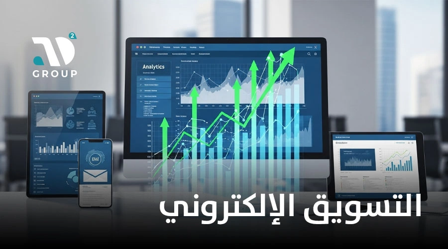 التسويق الإلكتروني