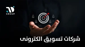 شركات تسويق الكترونى