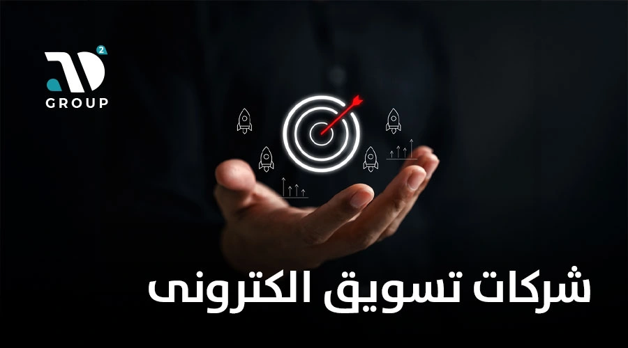 شركات تسويق الكترونى