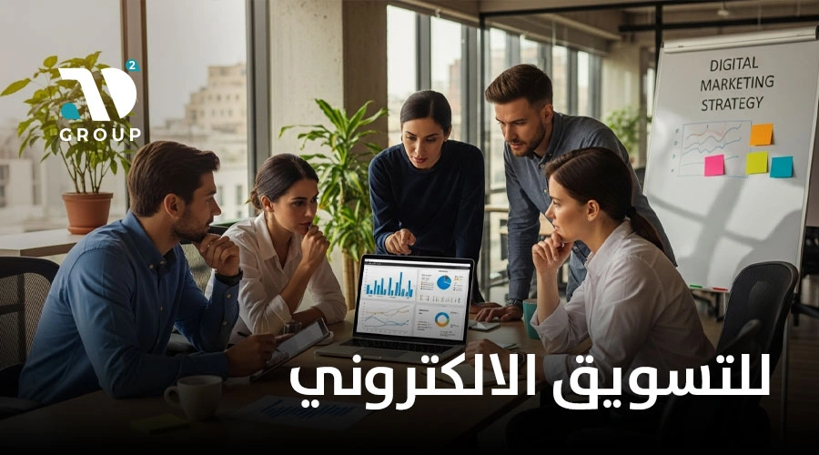 للتسويق الالكتروني