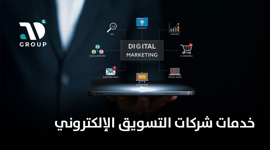 خدمات شركات التسويق الإلكتروني