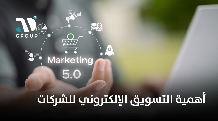 أهمية التسويق الإلكتروني للشركات