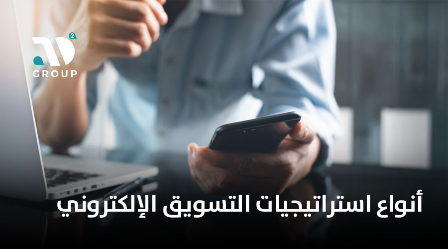 أنواع استراتيجيات التسويق الإلكتروني