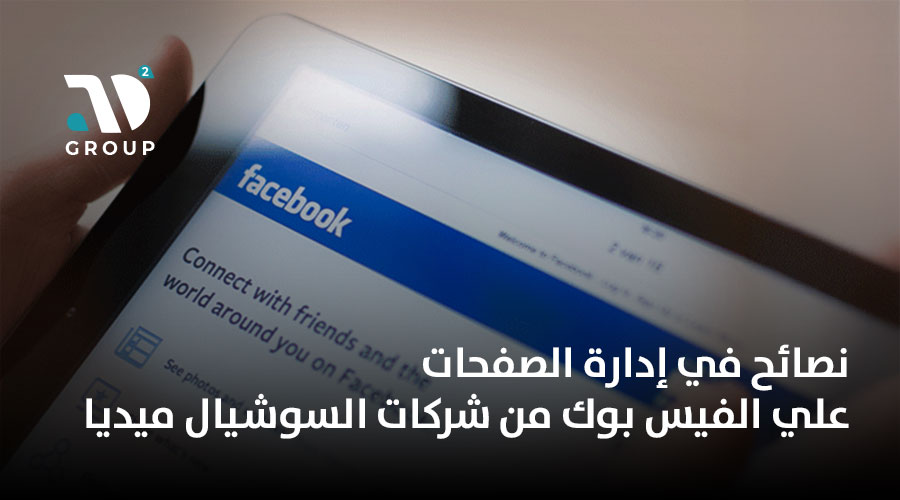 نصائح في إدارة الصفحات علي الفيس بوك من شركات السوشيال ميديا