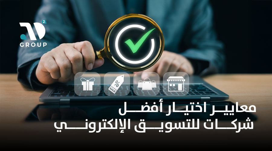 معايير اختيار أفضل شركات للتسويق الإلكتروني