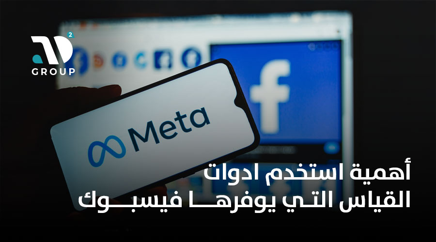 أهمية استخدم ادوات القياس التي يوفرها فيسبوك