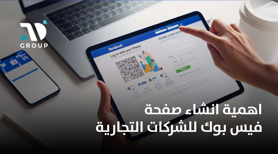 اهمية انشاء صفحة فيس بوك للشركات التجارية 