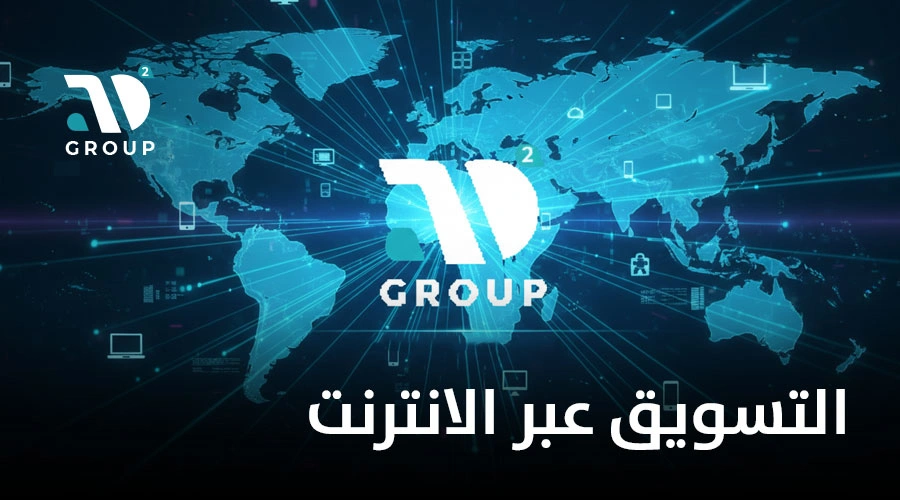 التسويق عبر الانترنت