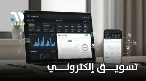 تسويق إلكتروني