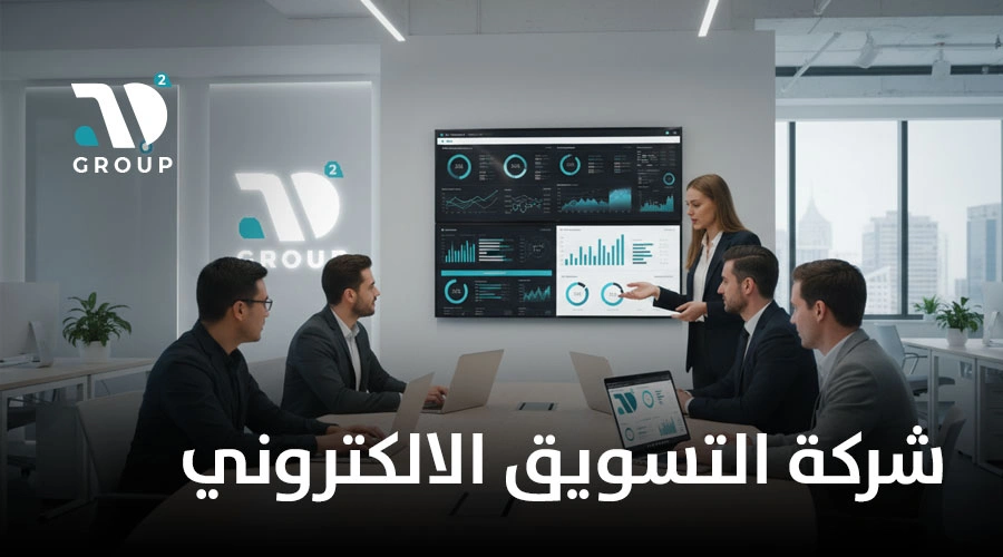 شركة التسويق الالكتروني