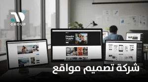 شركة تصميم مواقع
