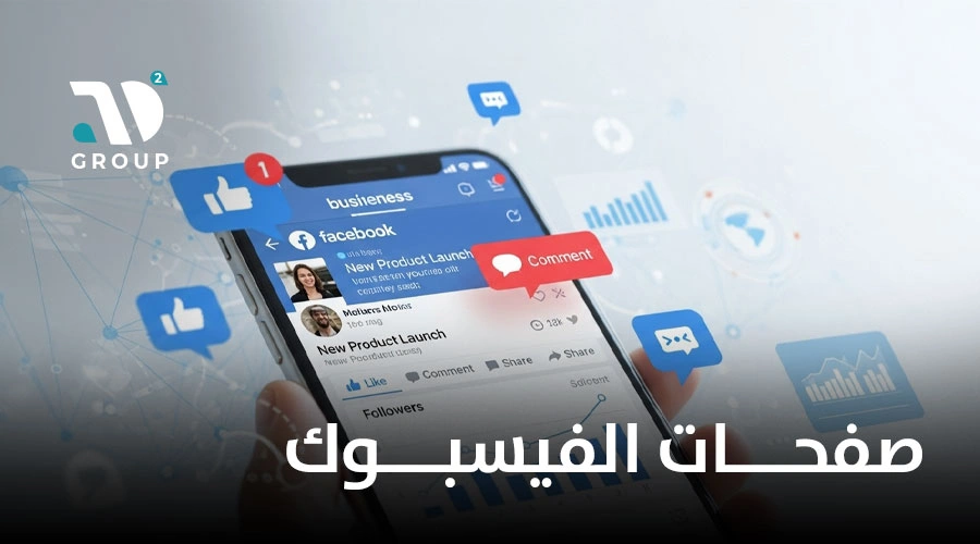 صفحات الفيسبوك