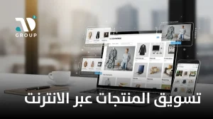 تسويق المنتجات عبر الانترنت