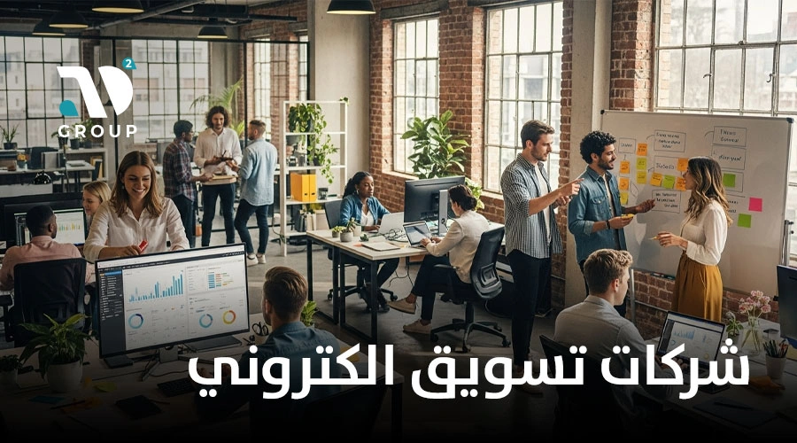 شركات تسويق الكتروني