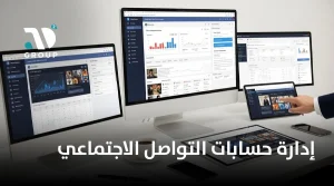 إدارة حسابات التواصل الاجتماعي
