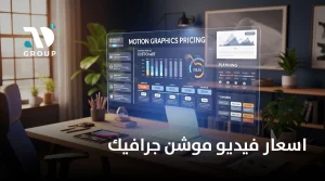 اسعار فيديو موشن جرافيك