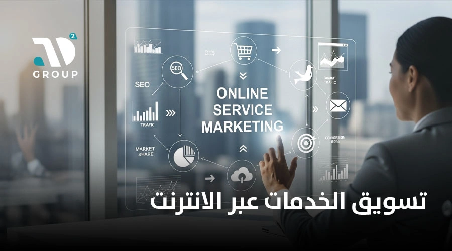 تسويق الخدمات عبر الانترنت