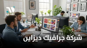شركة جرافيك ديزاين
